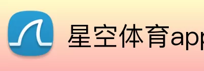 星空体育app官网 logo