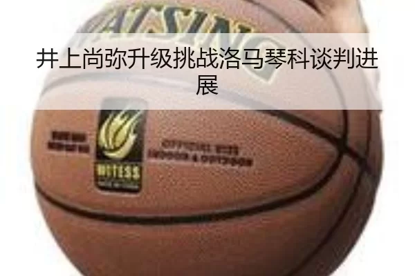 井上尚弥升级挑战洛马琴科谈判进展