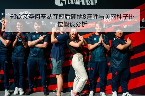 zheng-qin-wen-sheng-he-sai-zhan-duo-guan-hou-ying-di-lian-sheng-yu-mei-wang-zhong-zi-pai-wei-jia-she-fen-xi-3-121.jpg